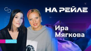 Ира Мягкова: «Ты же женщина, ты должна показывать себя», — А кому я должна?»