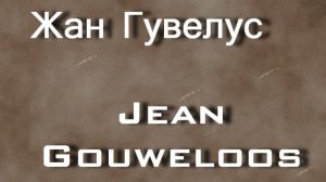 Жан Гувелус   Jean Gouweloos биография работы