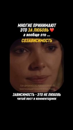 Многие принимают это за любовь, а вообще это про #СОЗАВИСИМОСТЬ #психотерапия #психологонлайн