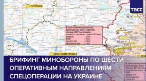 Брифинг Минобороны по шести оперативным направлениям спецоперации на Украине