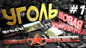 Workers & Resources Soviet Republic
Новая республика Серия 1 (УГОЛЬ) ГАЙД