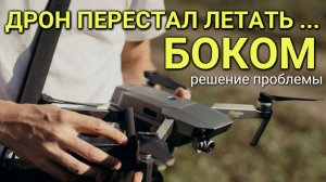 Дрон #Mavic не летает боком (вправо и влево) || The sideways flight function Mavic does not work