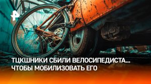 Сотрудники ТЦК напали на велосипедиста, устроив засаду за машиной / РЕН Новости