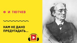 Ф И Тютчев Нам не дано предугадать  Учить стих