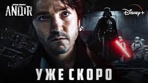 Андор (2 сезон) - Русский трейлер 2025