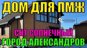 Дом для круглогодичного проживания СНТ Солнечный гор. Александров Владимирской обл.