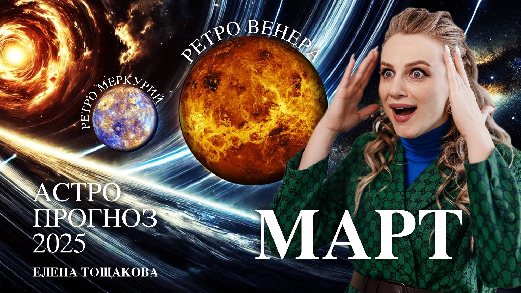 Астропрогноз март 2025 
#коридорзатмений #ретрограднаявенера  #ретромеркурий  #астрология