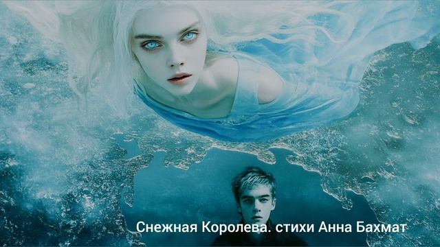 Снежная королева. А. Бахмат