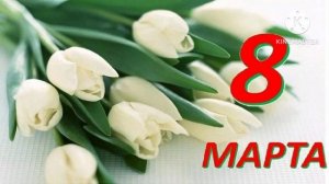 Ты не поверишь!. С 8 марта вас дорогие женщины