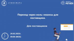 Переход через ноль нюансы для поставщика