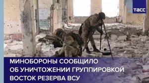 Минобороны сообщило об уничтожении группировкой Восток резерва ВСУ