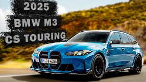 2025 BMW M3 CS Touring: высокопроизводительный универсал для ценителей!