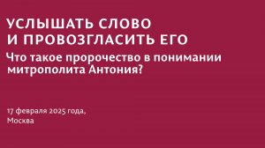 «Услышать слово и провозгласить его». Семинар по наследию митр. Антония 17.02.2025