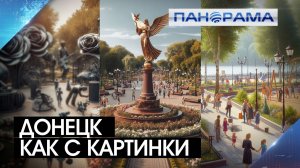 Столица ДНР образца 2045! От аэропорта до метро: представилен генплан развития Донецка