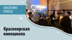 Красноярская киношкола
