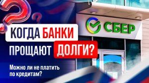 Когда банки прощают долги ?Можно ли не платить по кредитам?