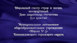 Школьный смотр строя и песни, посвящённый Дню защитника Отечества (5-е классы). МАОУ «Школа № 3»