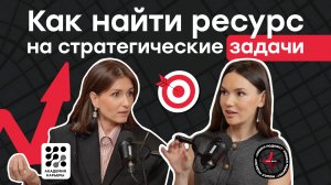 Как найти ресурс на стратегические задачи