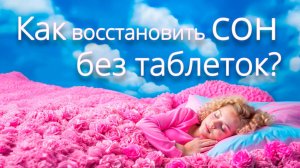 Как восстановить сон: 5 шагов к здоровому отдыху без таблеток 🛌💤