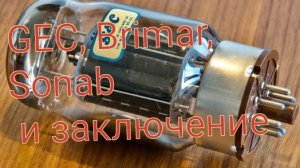 Ламповые усилители Бримар и Сонаб. Заключение и выводы.