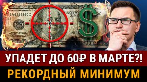 КУРС ДОЛЛАРА ЖДЕТ ОБВАЛ! Увидим 60₽ в марте? Нужно срочно покупать валюту? Причины укрепления рубля