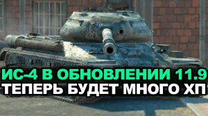 Самое время прокачать ИС-4 до обновления 11.9 | Tanks Blitz