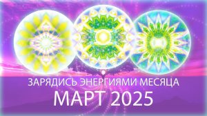 🌿Энергии месяца, март 2025 / Month's Energy Mandala, March 2025