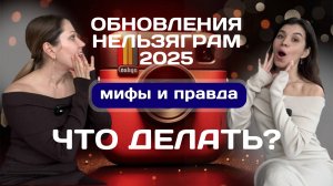 ОБНОВЛЕНИЯ INSTAGRAM 2025 | ПОСЛЕДНЕЕ ОБНОВЛЕНИЕ ИНСТАГРАМ | НОВЫЕ ПРАВИЛА ИНСТАГРАМ | ПОЛНЫЙ ОБЗОР