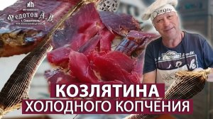 Окорок на кости из козлятины. Рецепт от коптильщика. Коптильни Федотов А.В.