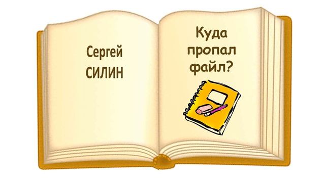 Рассказ "Куда пропал файл?" (автор Сергей Силин) - Слушать