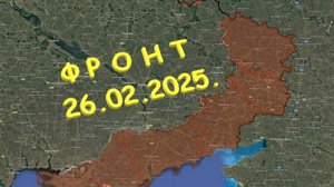 На 26.02.2025. Сводка с фронта. С Украинской стороны. Тополя.