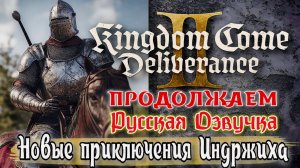 🔥 Kingdom Come Deliverance 2 – Продолжаем приключения Индржиха! 🎮⚔️ 17