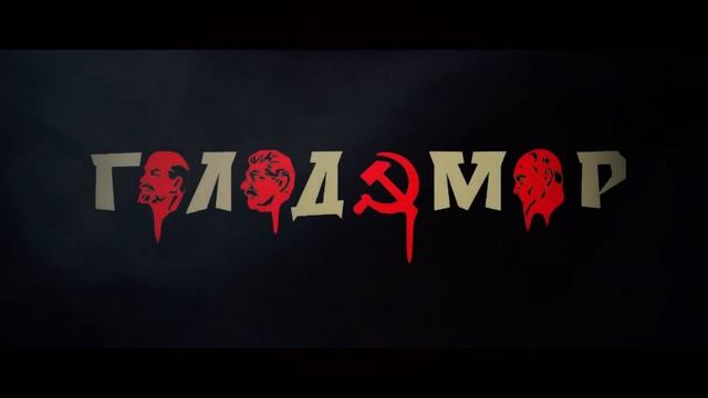 Голодомор (плакат) смотреть онлайн