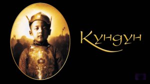 Кундун | Kundun (1997)