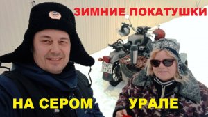 Зимние покатушки на сером урале. 23 февраля.