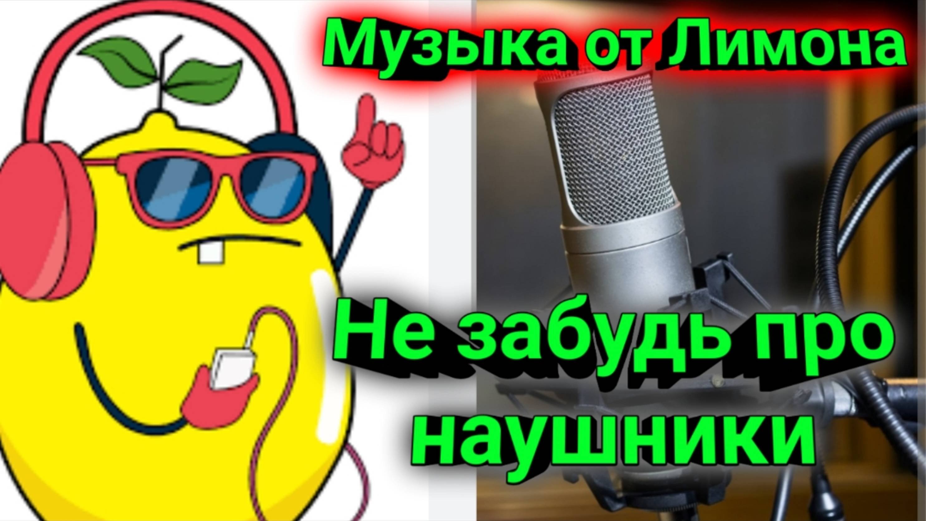 Слушай музыку