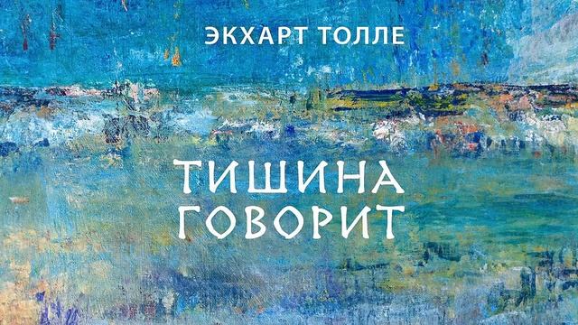 Тишина говорит - Экхарт Толле / Аудиокнига