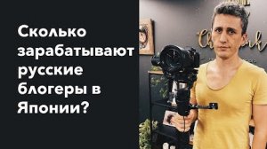 Работа для студентов: Как стать блогером в Японии и сколько я зарабатываю на YouTube