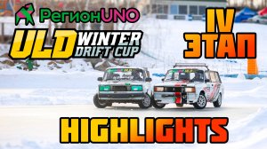 РегионUNO ULD WINTER DRIFT CUP FINAL STAGE HIGHLIGHTS