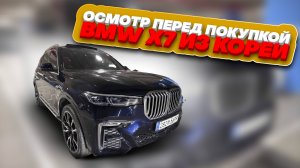 Осмотр BMW X7 перед покупкой в Южной Корее.