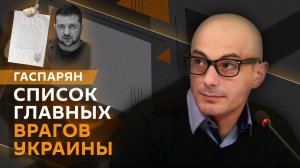 Армен Гаспарян. Переговоры Лаврова в Иране, легитимность Зеленского