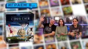 Играем в СТРАНА СНОВ