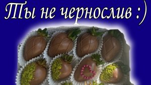 Ты не чернослив :)