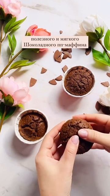 Дарю пошаговый рецепт Шоколадного пп-маффина. Подписывайся и забирай рецепт!  #ппрецепты