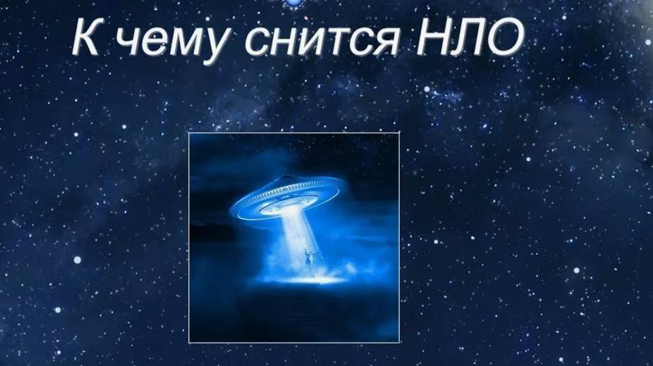 НЛО в снах и видениях