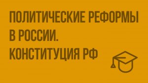 Политические реформы в России. Конституция РФ. Парламентская республика. Смешанная республика