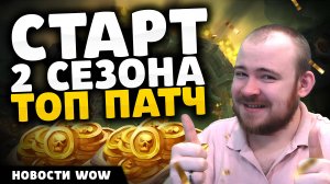 СТАРТ 2 СЕЗОНА ТОП ПАТЧ НОВОСТИ WOW НОВОСТИ ВОВ 11.1