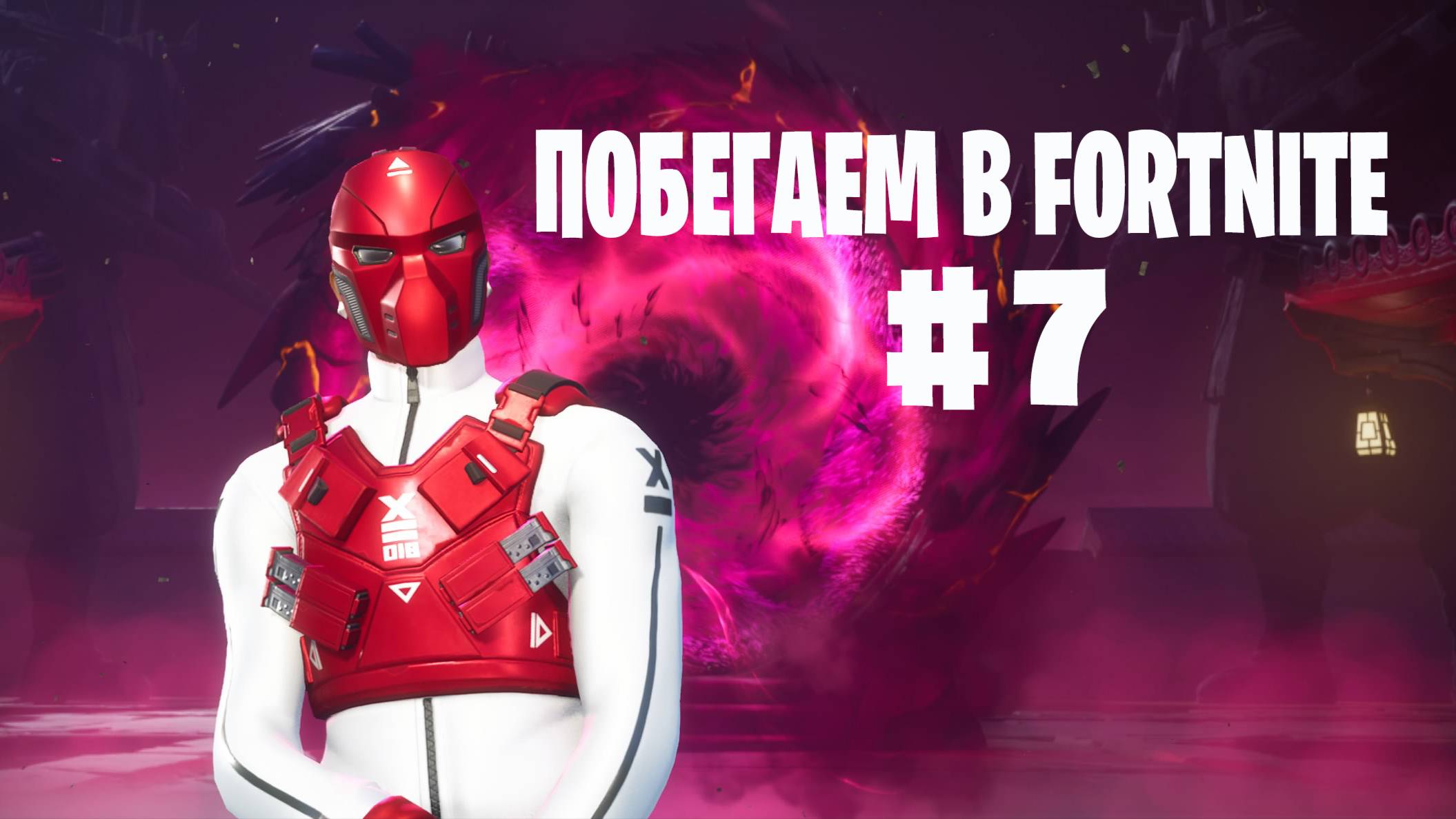 Побегаем в Fortnite? #7 - Глава 6 / Сезон 1 // Нулевая высота // PS5