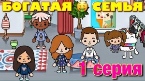 БОГАТАЯ СЕМЬЯ (1 серия) Тока Бока сериал RICH FAMILY
