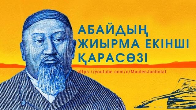 22. Абайдың жиырма екінші қарасөзі